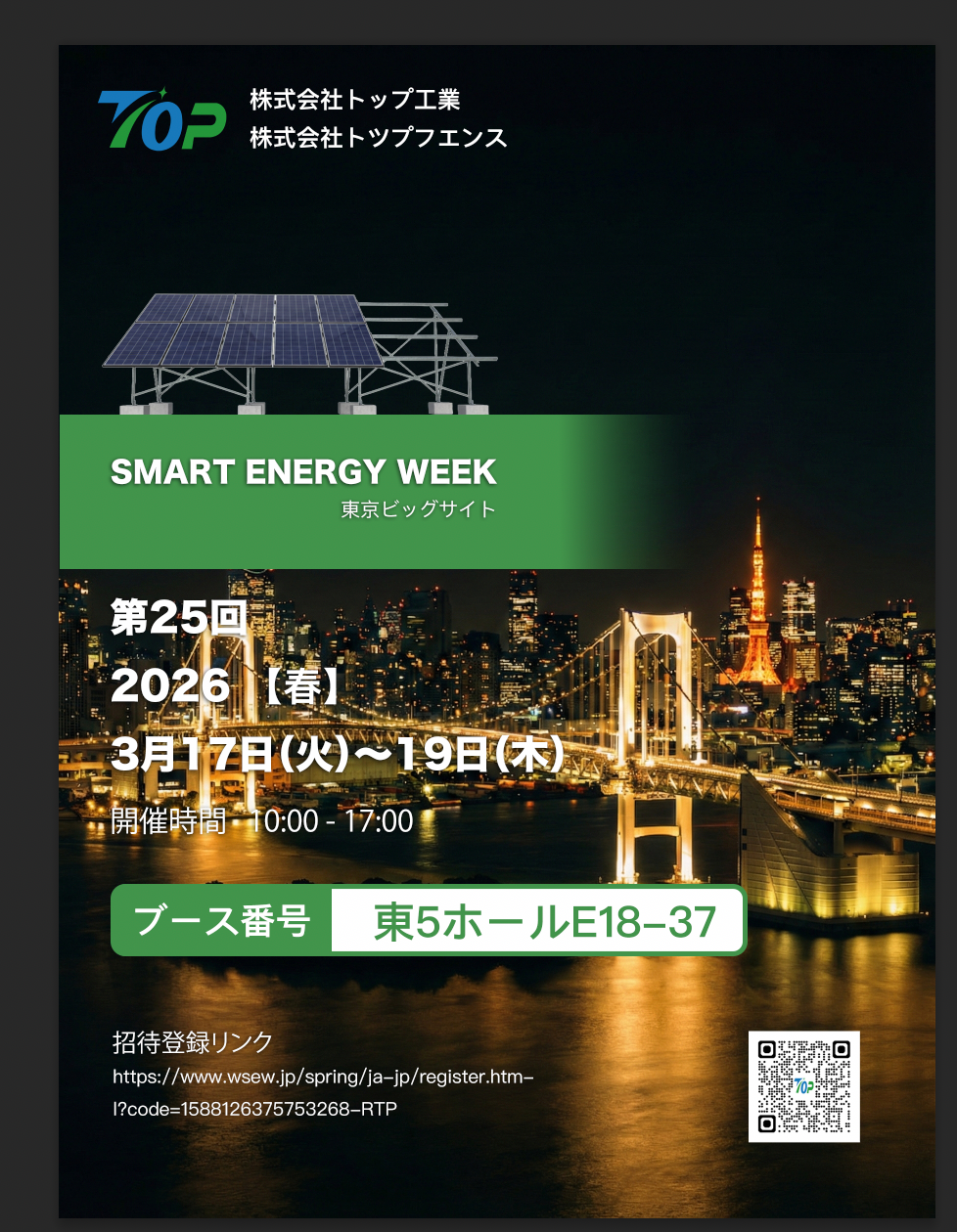 TopFenceSolar Токиодағы PV EXPO 2026 көрмесінде көрсетіледі