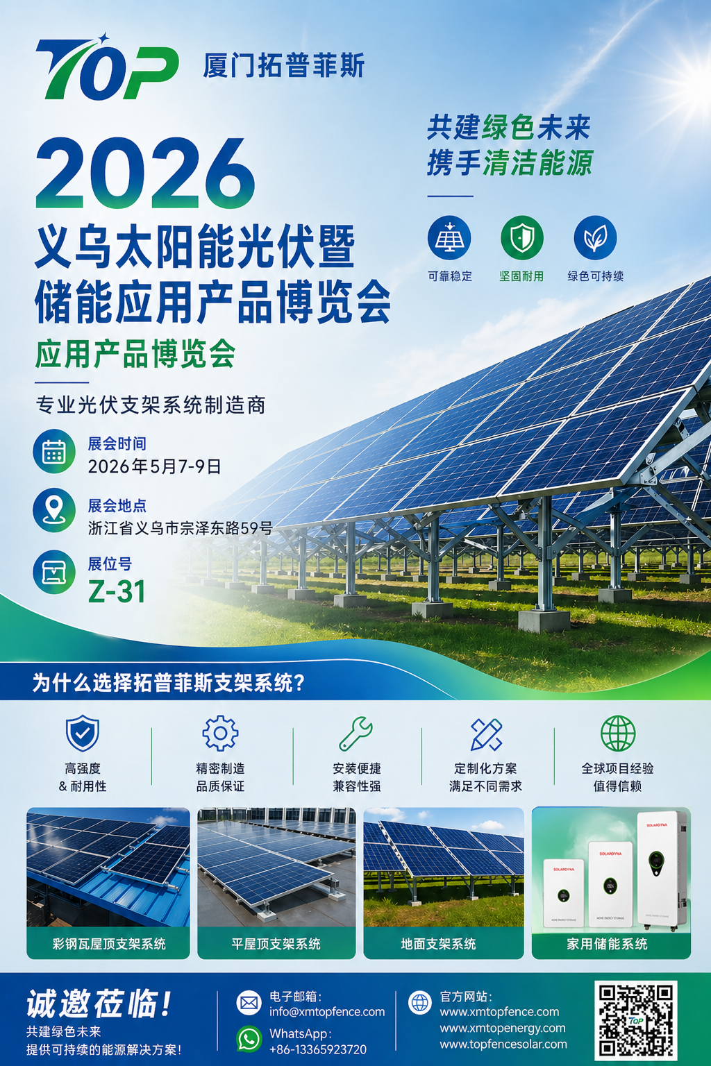Шын жүректен шақырамыз! Topfencesolar сізді 2026 жылы өтетін Yiwu Solar PV және энергияны сақтау көрмесіне қарсы алады.